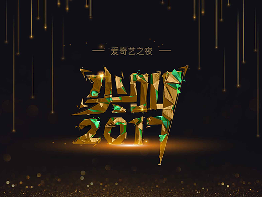 愛奇藝之夜（個人主頁-ZMjM2MTI3NDg=） - 海報 - 站酷設(shè)計師樂樂檸檬茶原創(chuàng)素材 - 站酷ZCOOL