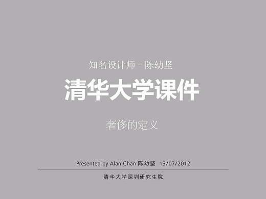 标志与奢侈的定义...陈幼坚