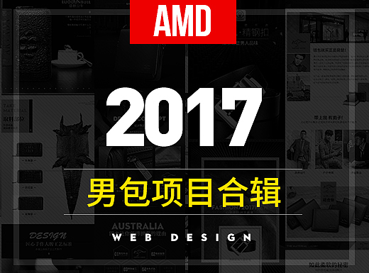 2017-男包项目合辑