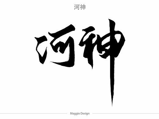 河神 T恤文字设计