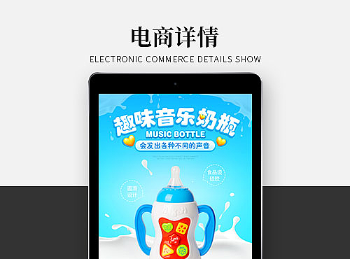 天猫母婴玩具类目音乐奶瓶详情制作