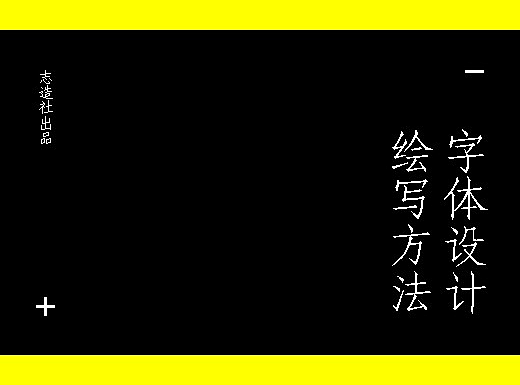 字体设计绘写方法·