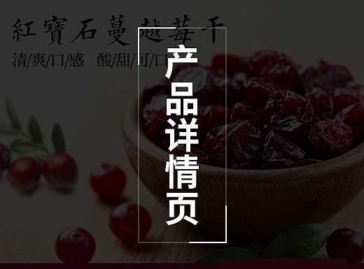 蔓越莓详情页、蜂蜜详情页、桃胶详情页