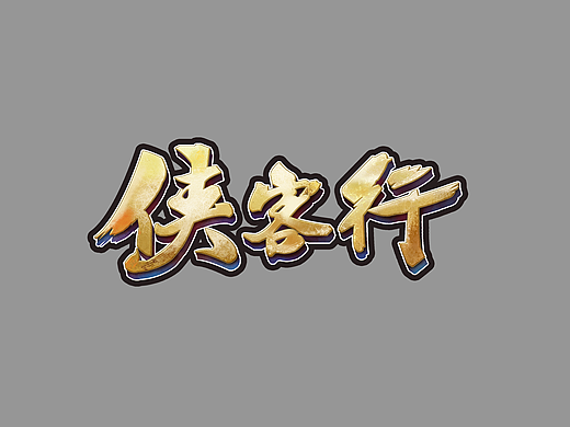 字體Logo（個人主頁-ZMjIzOTA3OTI=） - 字體/字形 - 站酷設(shè)計師貓大妮原創(chuàng)素材 - 站酷ZCOOL