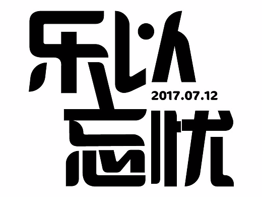 字体设计（个人主页-ZMjI5NTg5ODA=） - 字体/字形 - 站酷设计师拾染i原创素材 - 站酷ZCOOL
