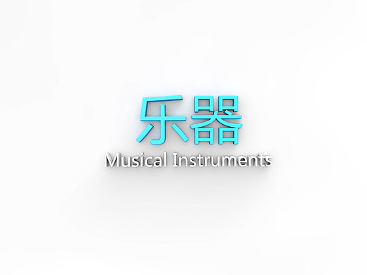 乐器