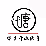 塘主开运纹身的头像