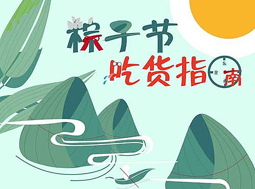 端午节小长图