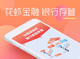 金融理财 花虾金融 银行存管