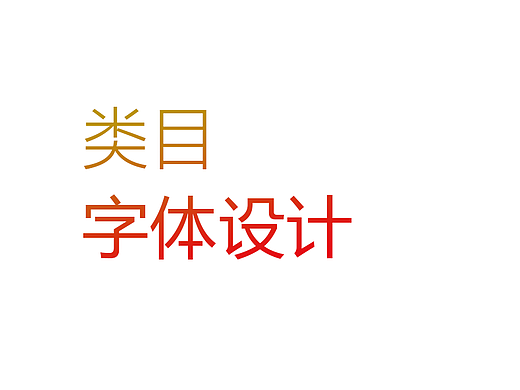 类目LOGO标识 字体设计
