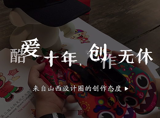 来自山西设计圈的创作态度——酷爱十年 创作无休