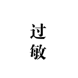 草木不宜的头像