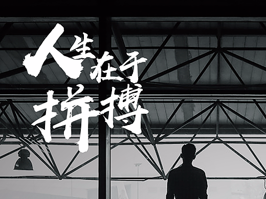 励志类系列海报