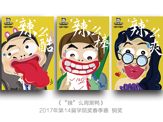 《“辣“么周黑鸭》平面设计