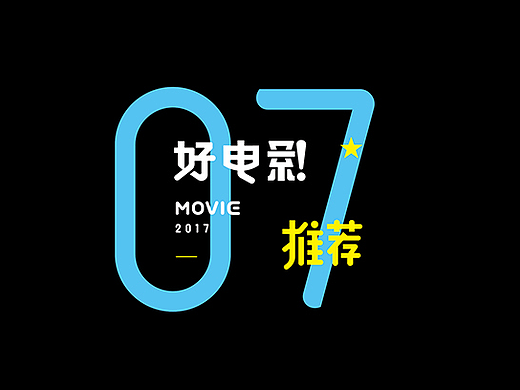 好电影推荐系列字体第七篇