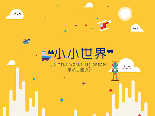 主题图标设计（小小世界）