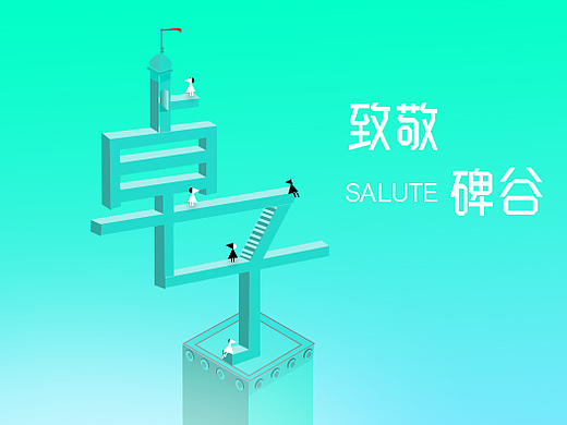 致敬碑谷