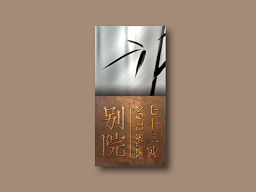 茶品牌73号别院LOGO设计