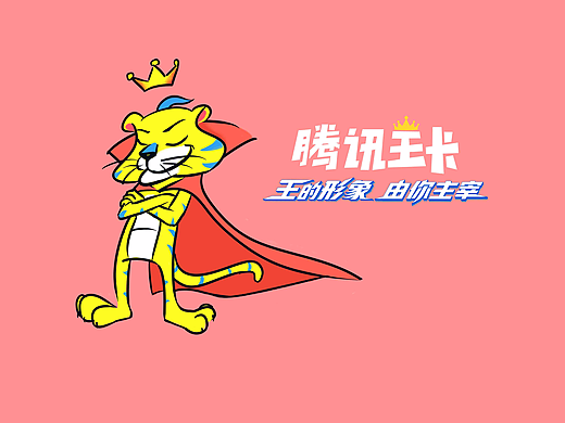 騰訊王卡比賽作品（個(gè)人主頁(yè)-ZMjU4NzMwNjA=） - IP形象 - 站酷設(shè)計(jì)師呼哈呼哈呼呼哈原創(chuàng)素材 - 站酷ZCOOL