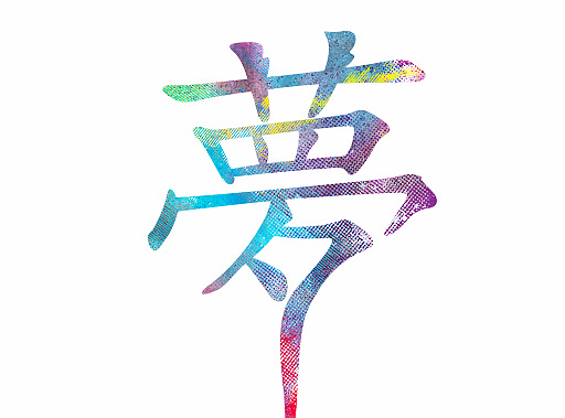 彩色字