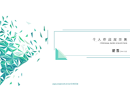 个人作品集