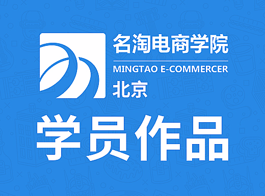 名淘电商学院-北京 学员作品