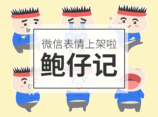 微信表情《鲍仔记》上架啦~