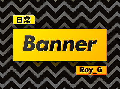 日常Banner小更新（个人主页-ZMjI0NDUxNDA=） - 运营设计 - 站酷设计师Roy_G原创素材 - 站酷ZCOOL