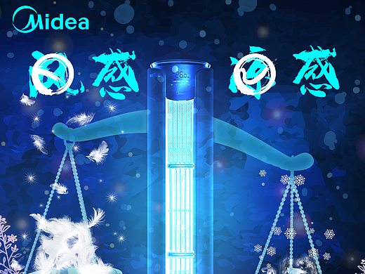 美的空调——“秤”心如意（个人主页-ZMjcyMTI0ODQ=） - 海报 - 站酷设计师惜瞳_XI原创素材 - 站酷ZCOOL