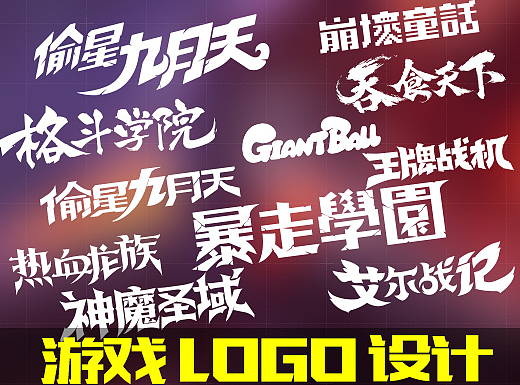 我的游戏LOGO设计