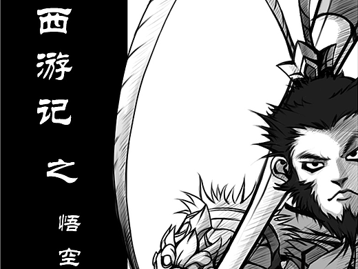 西游记之悟空小传
