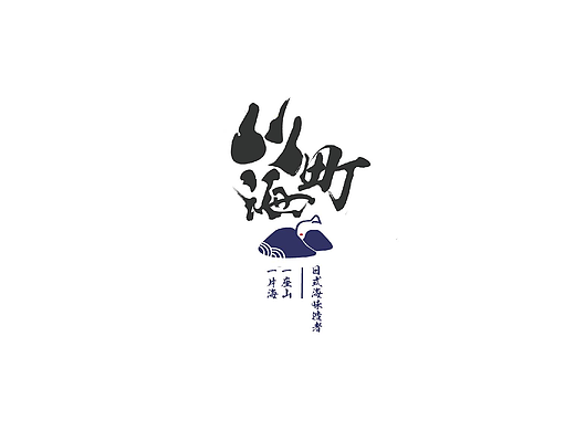 山海町