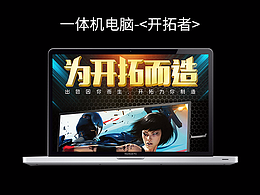 3C一体机电脑产品——《开拓者》