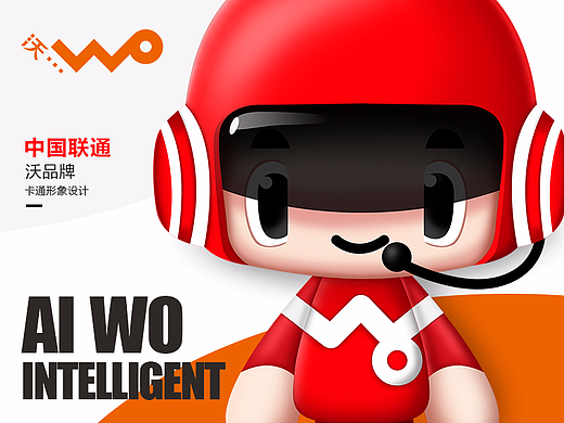 中国联通人工智能AI小沃(个人主页-ZMjgyNDYxNjQ=) - IP形象 - 站酷设计师LIUXWEN原创素材 - 站酷ZCOOL