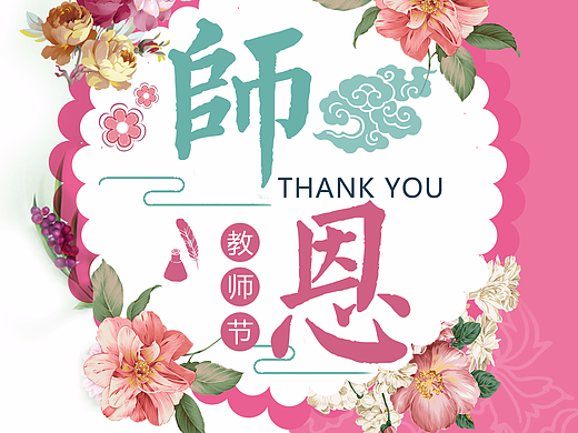 教师节（个人主页-ZMjM4MTc2NjA=） - 海报 - 站酷设计师滢楠如雪原创素材 - 站酷ZCOOL