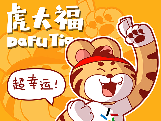 虎大福  体彩吉祥物IP设计