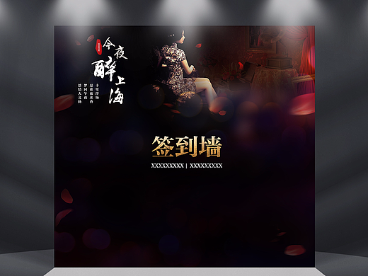 新年晚宴设计物料：今夜醉上海-X2游戏产品部