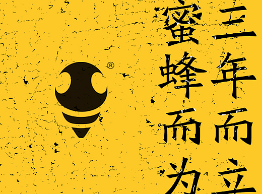 三年而立 蜜蜂而为 