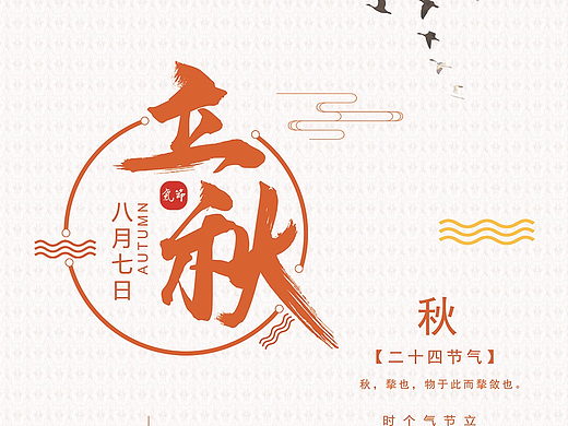立秋海报