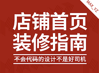 店铺首页装修指南