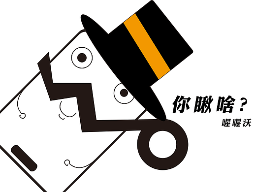 喔喔沃（個(gè)人主頁-ZMjc4NDE1MzY=） - IP形象 - 站酷設(shè)計(jì)師實(shí)地黑原創(chuàng)素材 - 站酷ZCOOL