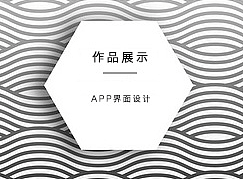 APP界面设计贰