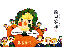 蔬果家族Vegetable & Fruit family 