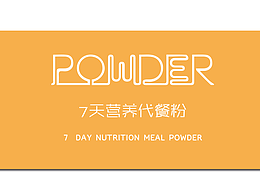 戴贺李品牌设计之7天营养代餐粉