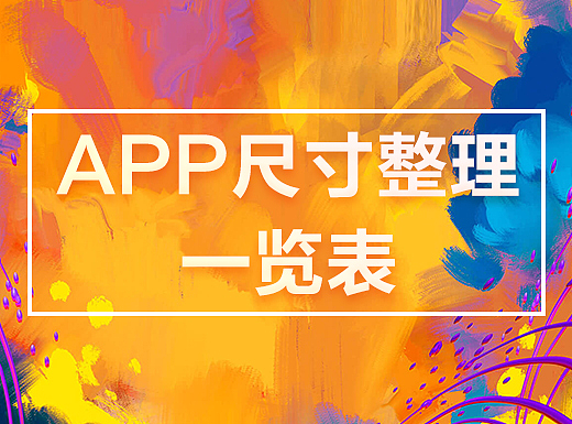 最新移动APP界面视觉规范