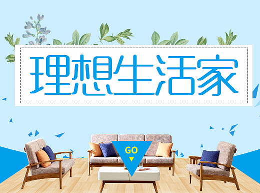 理想生活家（个人主页-ZMjI3NTUwNzI=） - 电商 - 站酷设计师拾Q荒原创素材 - 站酷ZCOOL
