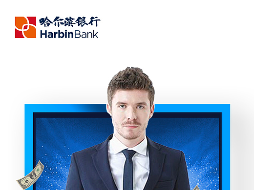 哈尔滨银行系列海报