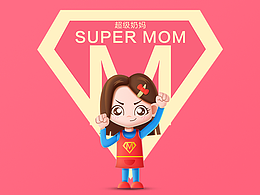 SUPER-MOM参与淘宝首届主题大赛-千淘万画