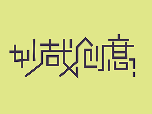 字体
