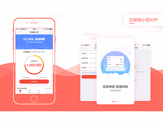 互联网小贷手机端界面